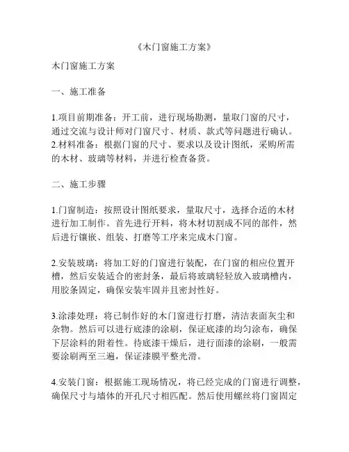 《木门窗施工方案》