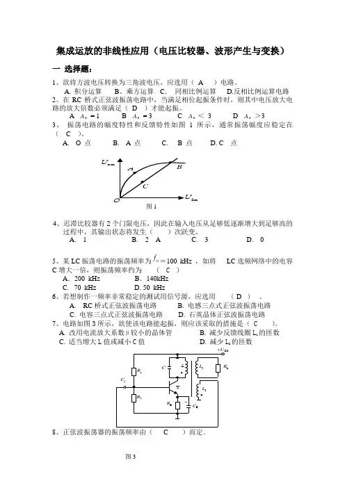 集成运放的非线性应用(电压比较器、波形产生与变换)