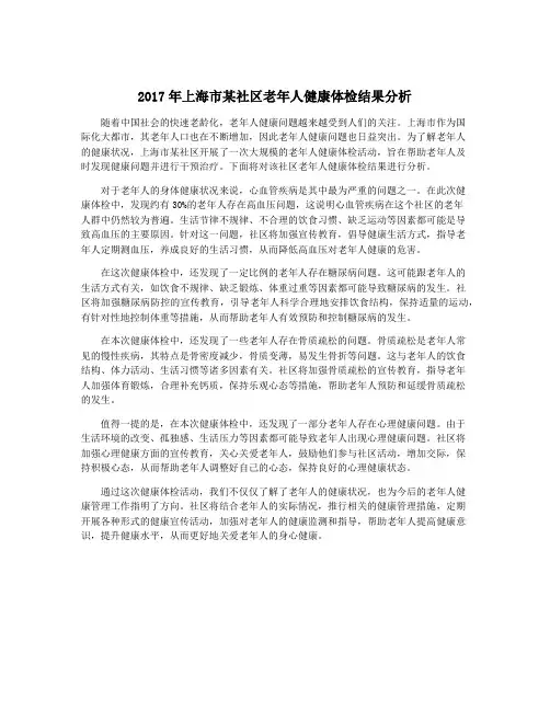 2017年上海市某社区老年人健康体检结果分析