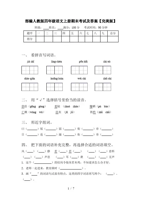 部编人教版四年级语文上册期末考试及答案【完美版】