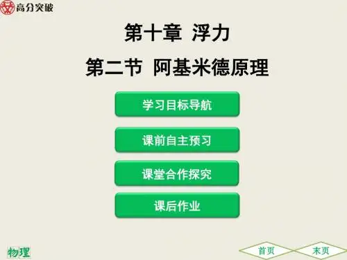 第十章 第二节阿基米德原理