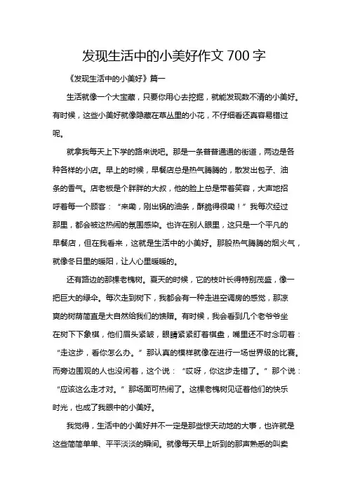 发现生活中的小美好作文700字