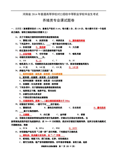 2014养殖类专业试题卷 - 副本