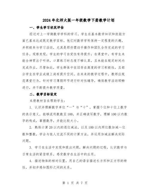 2024年北师大版一年级数学下册教学计划（3篇）
