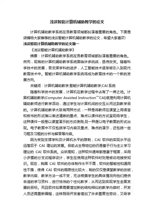 浅谈智能计算机辅助教学的论文