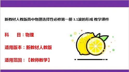 新教材人教版高中物理选择性必修第一册 3-1波的形成 教学课件