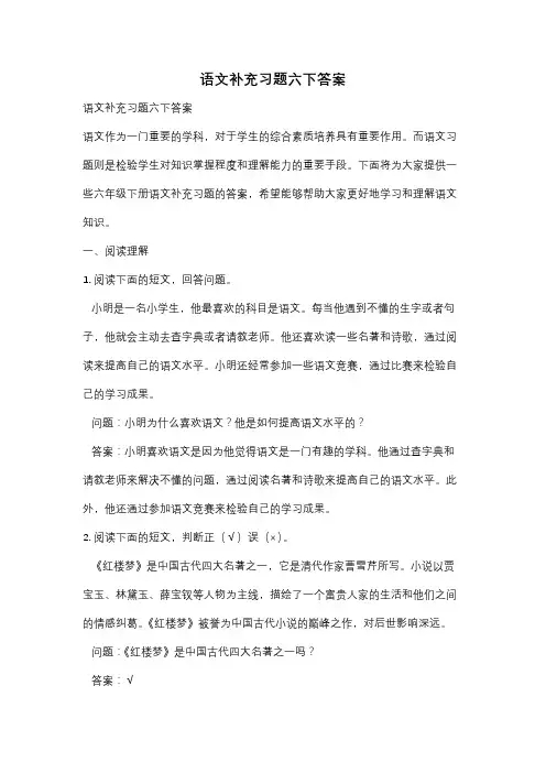 语文补充习题六下答案
