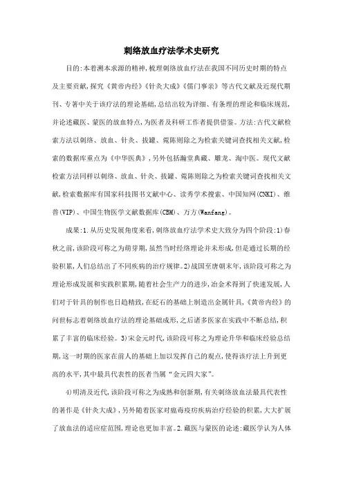 刺络放血疗法学术史研究