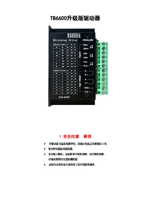 TB6600升级版驱动器说明书最最新