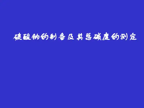 碳酸钠的制备及其总碱度的测定