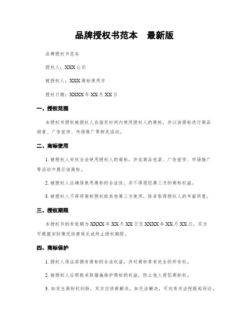 品牌授权书范本  最新版