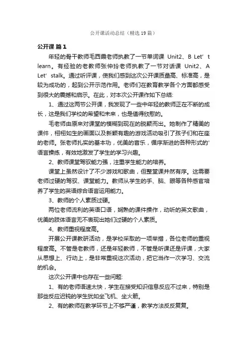 公开课活动总结（精选19篇）