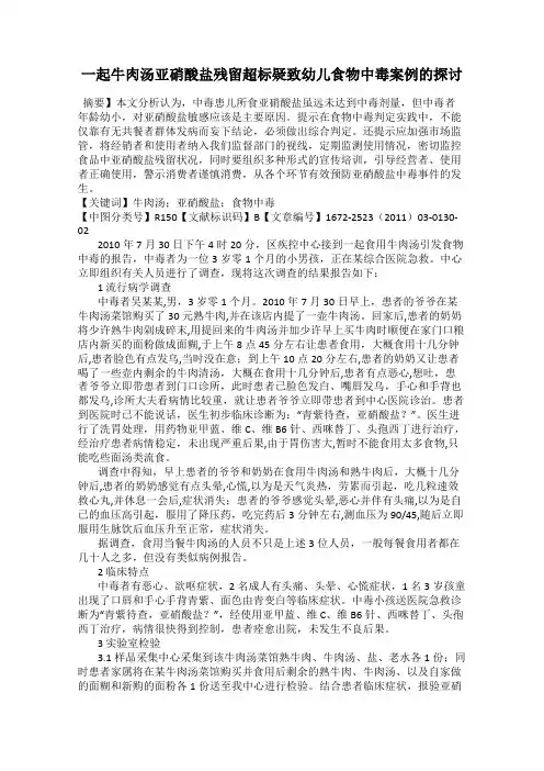 一起牛肉汤亚硝酸盐残留超标疑致幼儿食物中毒案例的探讨