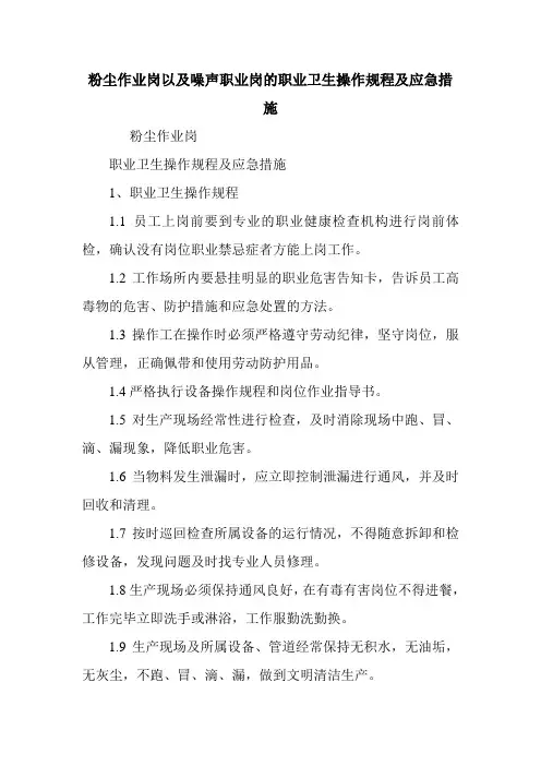 粉尘作业岗以及噪声职业岗的职业卫生操作规程及应急措施