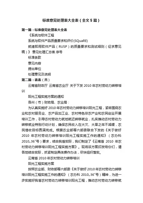 标准意见处理表大全表（全文5篇）