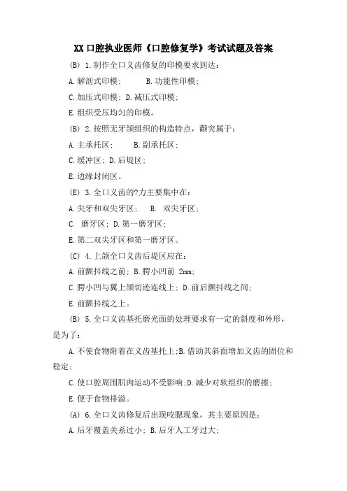 XX口腔执业医师《口腔修复学》考试试题及答案