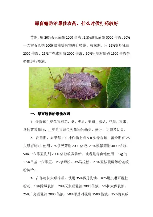 绿盲蝽防治最佳农药,什么时候打药较好