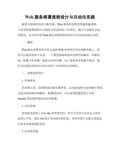 Web服务部署流程设计与自动化实践