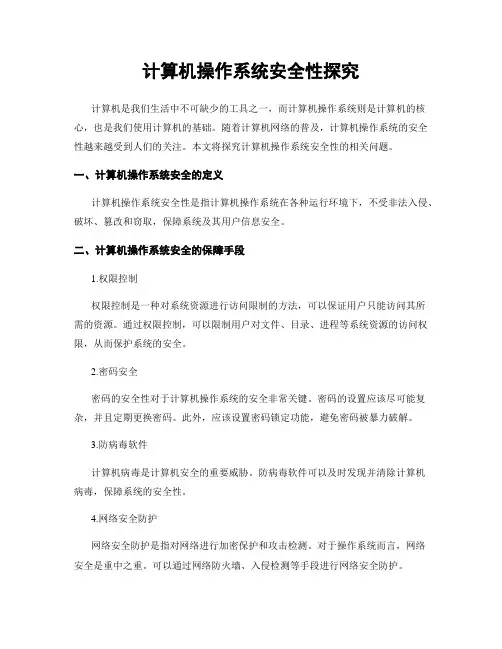 计算机操作系统安全性探究