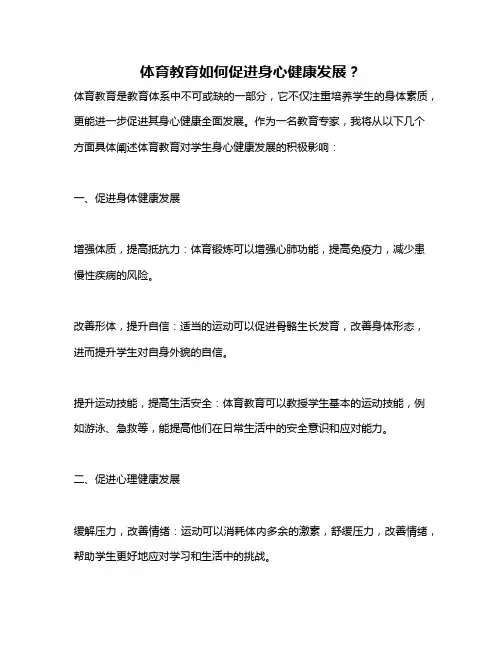 体育教育如何促进身心健康发展？
