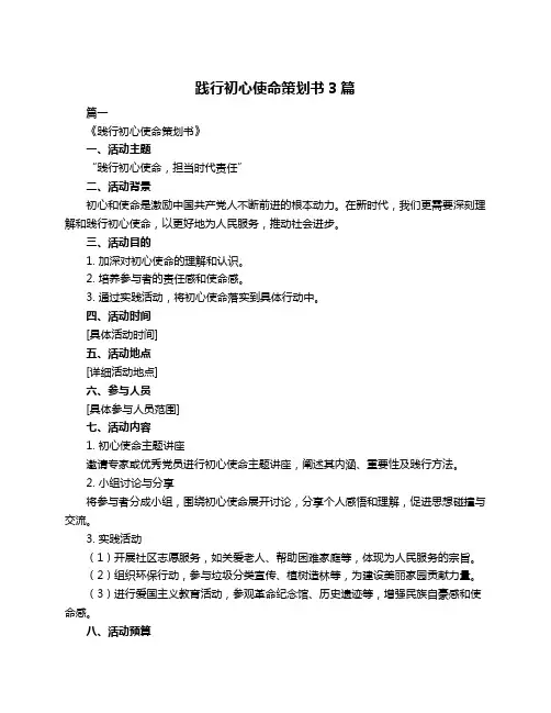 践行初心使命策划书3篇