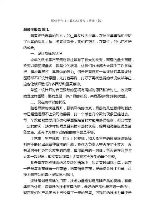 服装半年度工作总结报告（精选7篇）