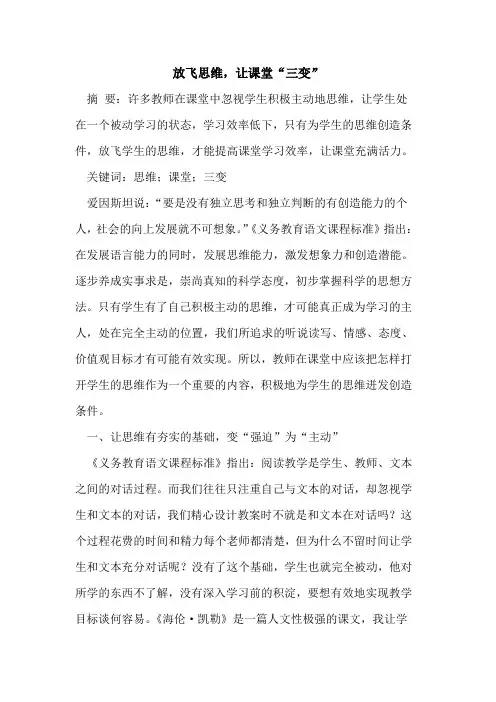 放飞思维,让课堂“三变”