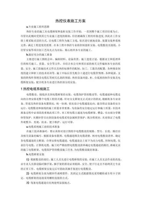 热控仪表施工方案