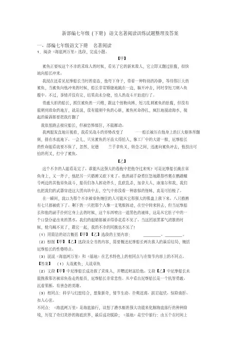 部编七年级（下册）语文名著阅读训练试题及答案