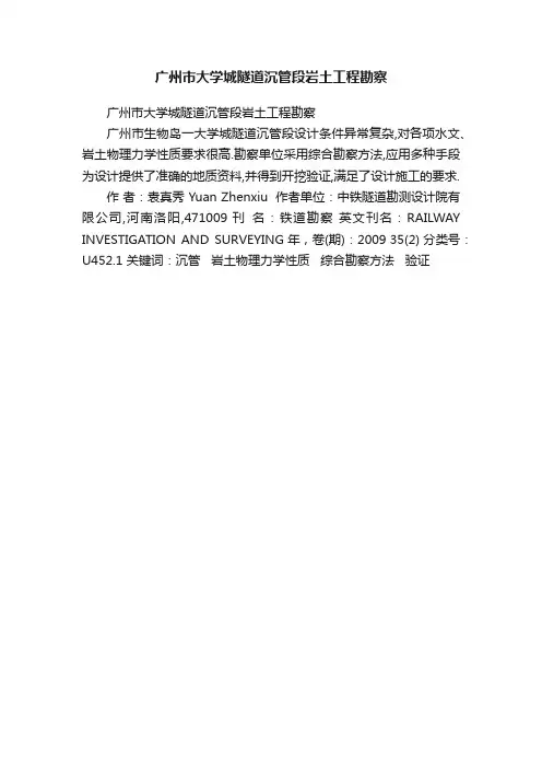 广州市大学城隧道沉管段岩土工程勘察