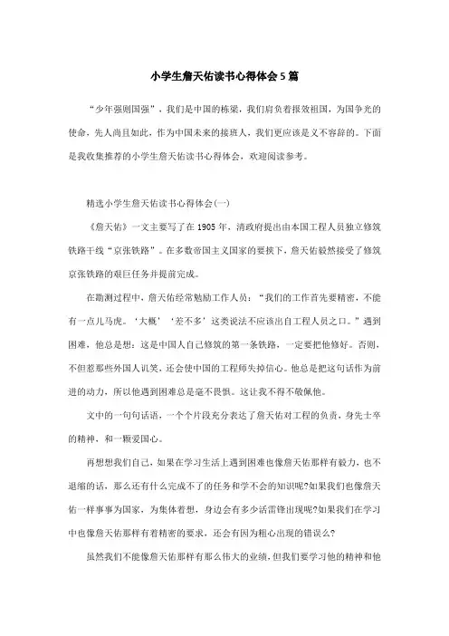 小学生詹天佑读书心得体会5篇
