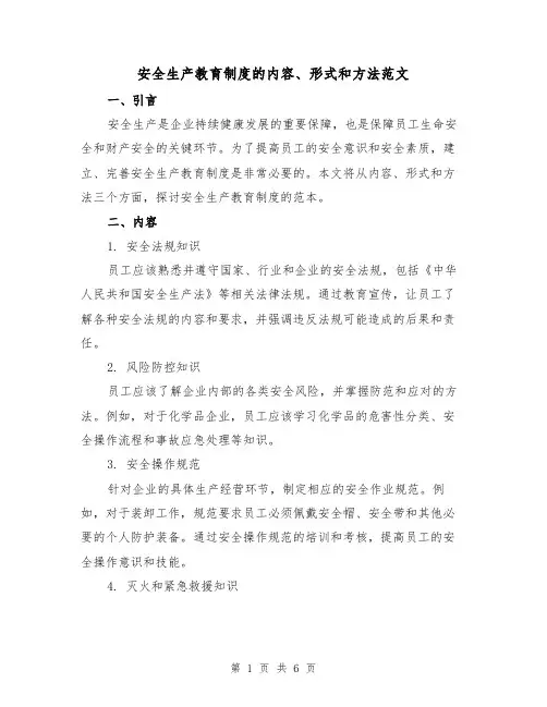 安全生产教育制度的内容、形式和方法范文(三篇)