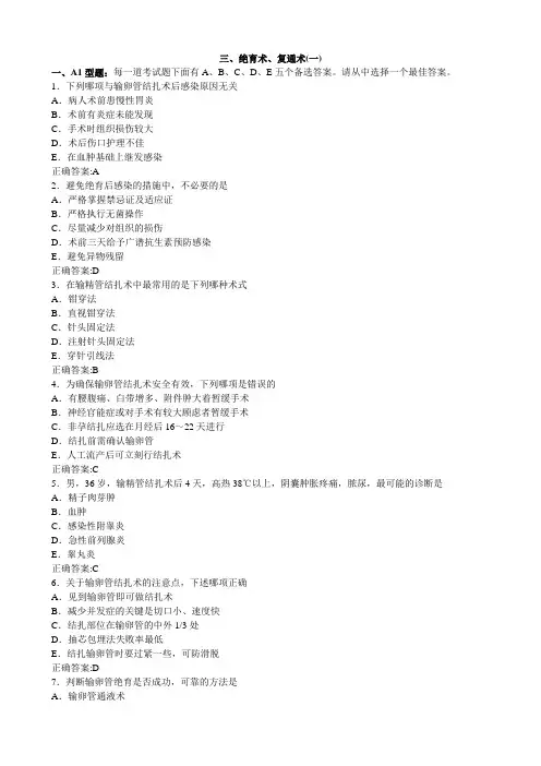 2012绝育术、复通术(一)-(1)(医学必看 试题带详细解析答案)