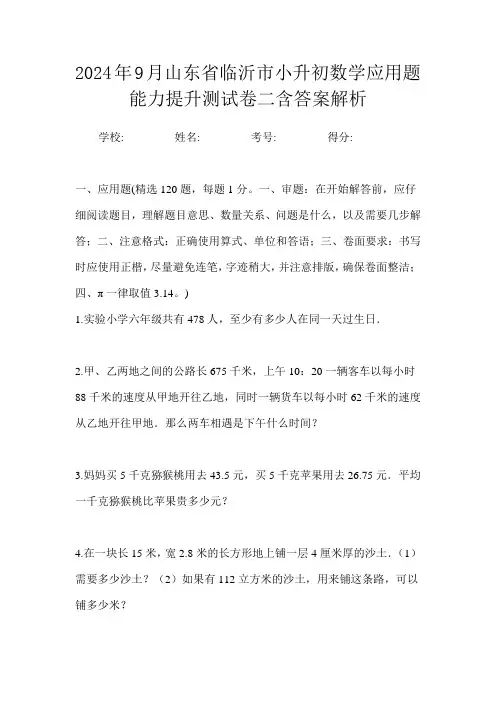 2024年9月山东省临沂市小升初数学应用题能力提升测试卷二含答案解析