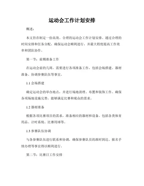 运动会工作计划安排