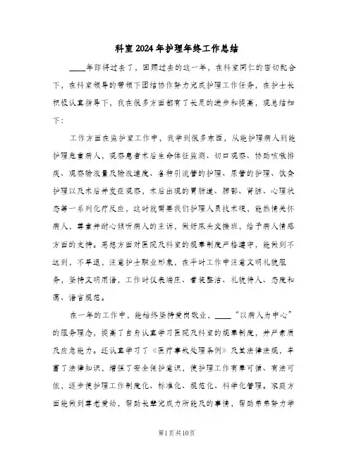 科室2024年护理年终工作总结（4篇）