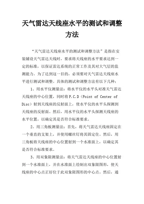 天气雷达天线座水平的测试和调整方法
