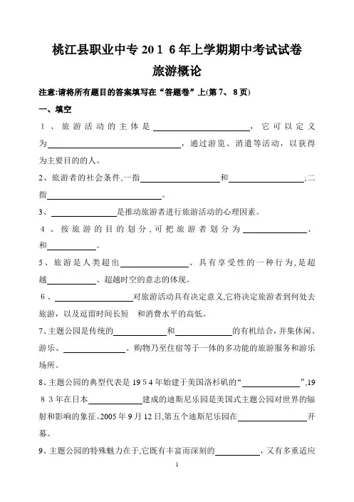 旅游概论期中考试试题(第一至第三章部分)