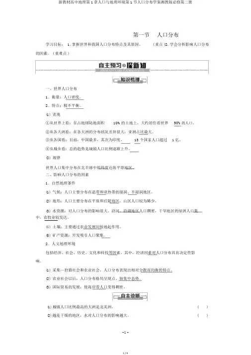 新教材高中地理第1章人口与地理环境第1节人口分布学案湘教版必修第二册