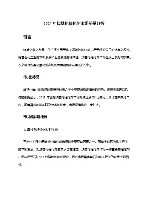 2024年烷基化催化剂市场前景分析