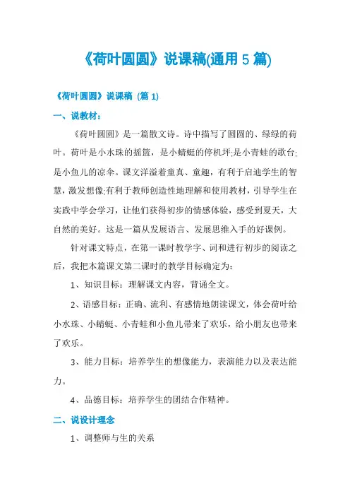 《荷叶圆圆》说课稿(通用5篇)