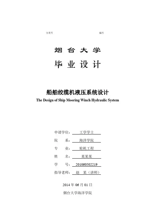 船用绞缆机液压系统设计 精品