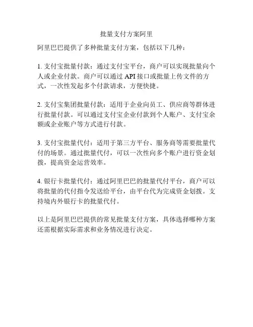 批量支付方案阿里