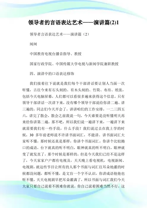 领导者的言语表达艺术——演讲篇(2)1.doc