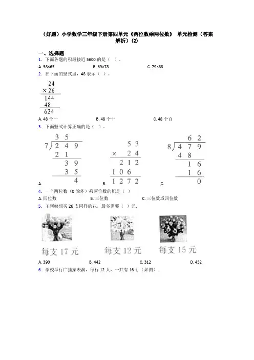 (好题)小学数学三年级下册第四单元《两位数乘两位数》 单元检测(答案解析)(2)