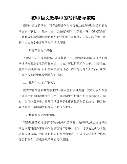 初中语文教学中的写作指导策略
