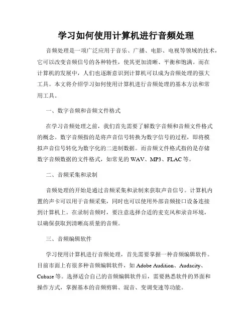 学习如何使用计算机进行音频处理