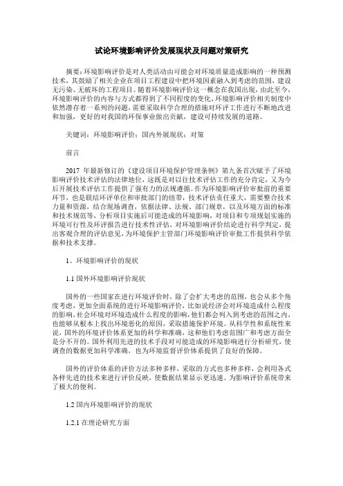 试论环境影响评价发展现状及问题对策研究