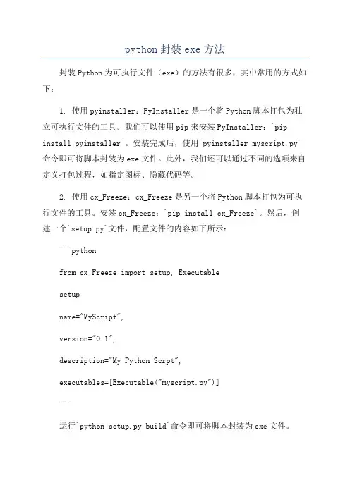 python封装exe方法