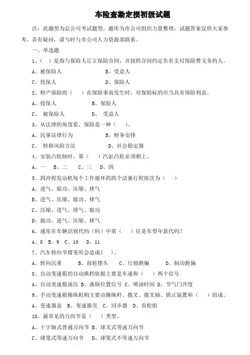 初级理赔员考试题库------专业类(查勘定损)
